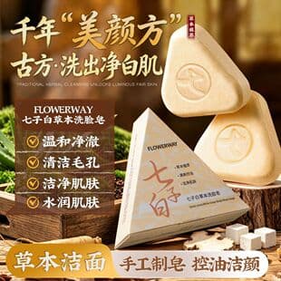 FLOWERWAY Qi Zi Bai Herbal Facial Cleansing Soap Gentle Cleansing Blackheads Pores Oil Control Plant-Based Wholesale
