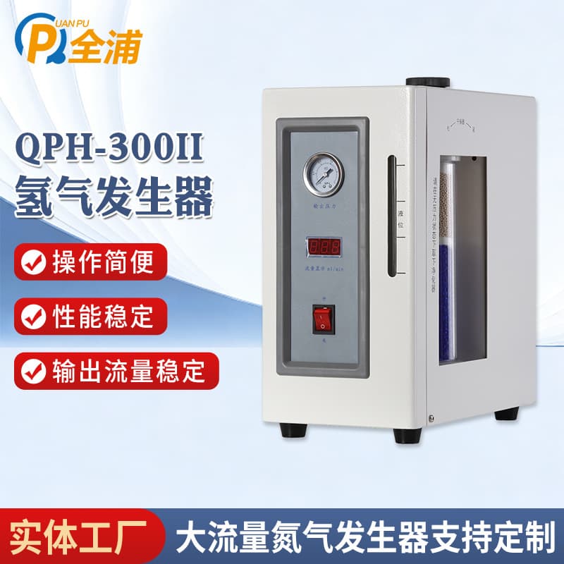 QPH-300II Hydrogen Generator Small Hydrogen Generator Gas Chromatography Supporting Gas Generator Wholesale