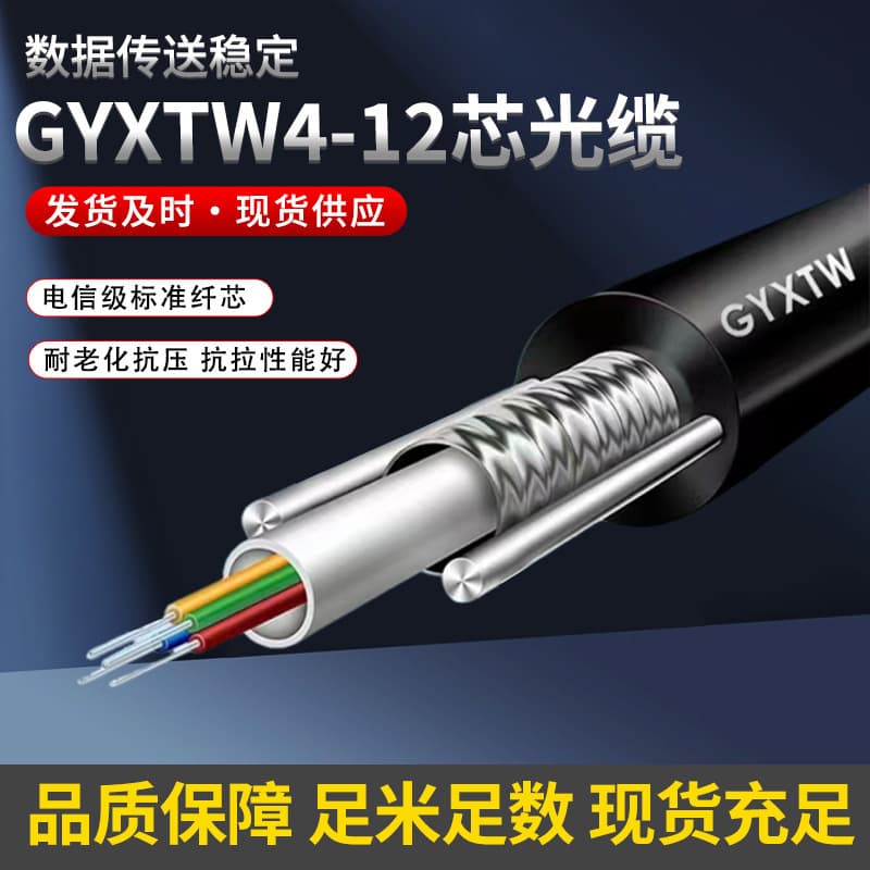 GYXTW Outdoor Armored Single-Mode Fiber Optic Cable 4-Core Central Loose Tube Communication Surveillance Optical Cable