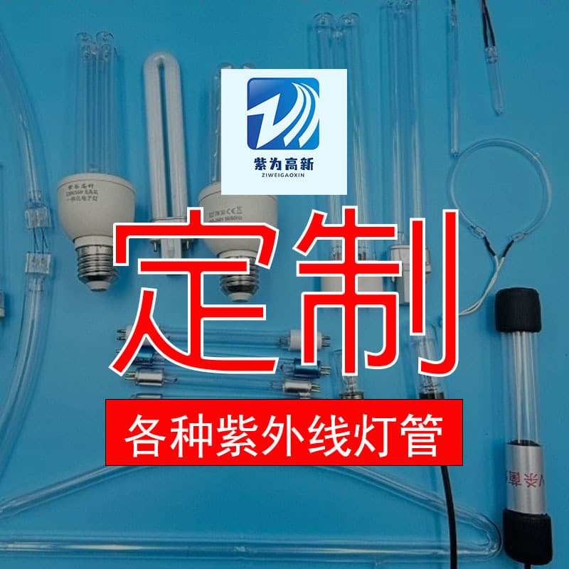 Custom ultraviolet sterilization lamps for disinfection cabinets, high-temperature resistant lamp tubes, quartz tubes, specialized for sterilization research, antibacterial and germ removal.