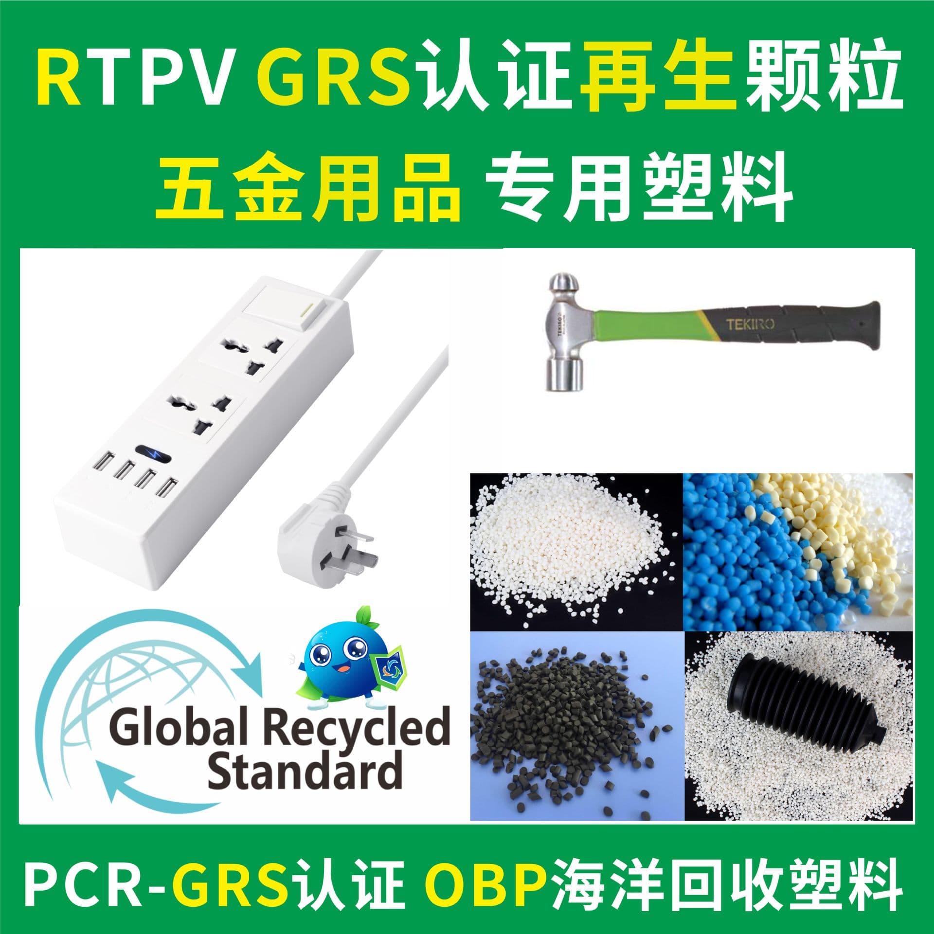 RTPV recycled plastic with GRS certification for hardware products, extrusion grade, natural color, good feel, overmoldable TPV regrind