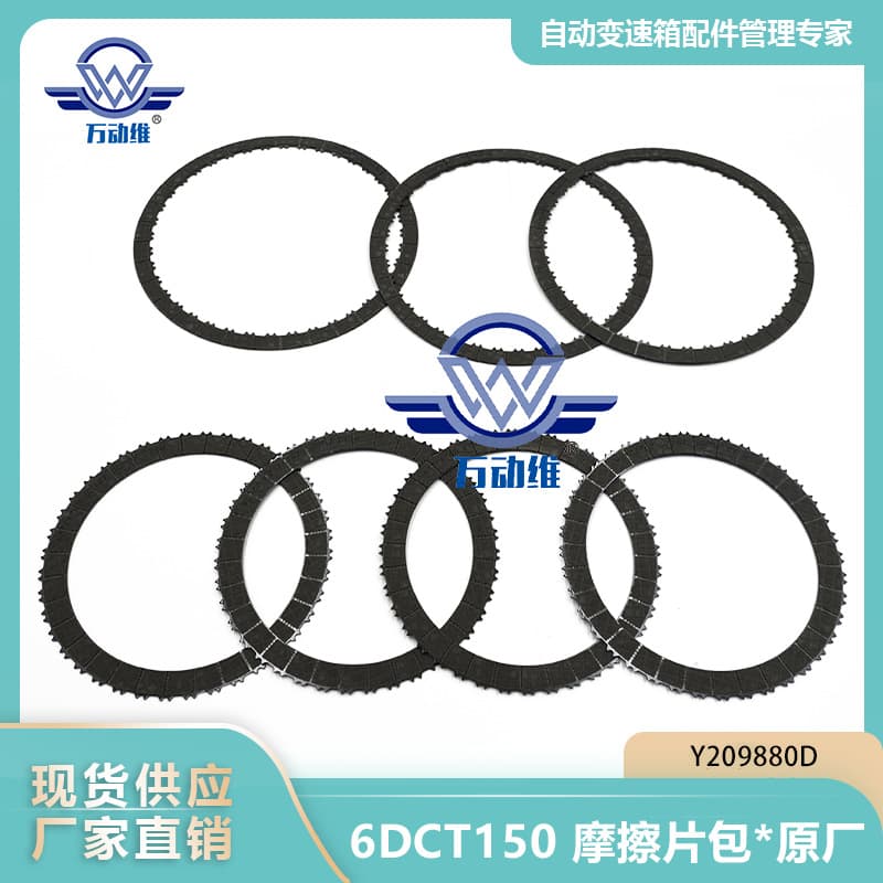 6DCT150 friction pad kit * original equipment Y209880D suitable for Getrag