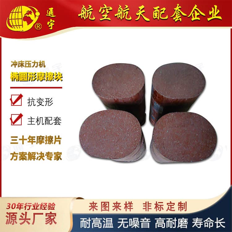 Jinan No. 2 Machinery Plant, Gaomi Rongcheng North Forging Plant, elliptical friction blocks for punch presses and hydraulic press brake blocks.