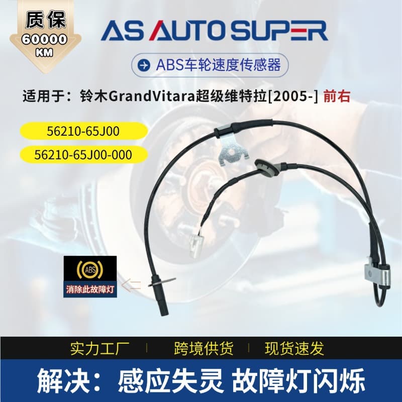 Suitable for Suzuki GrandVitara [2005-] front right ABS sensor 56210-65J00