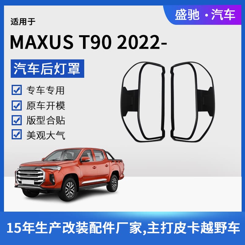 Cross-Border Export Suitable for Chase 22 Maxus T90 Rear Lampshade Car Exterior Taillight Housing ABS Modification Parts