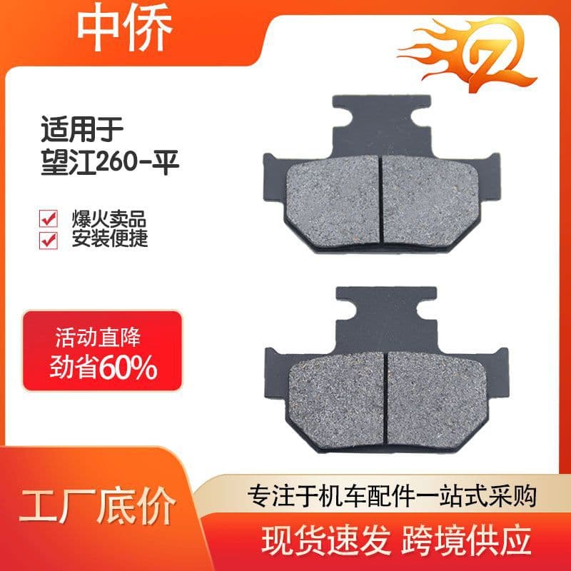 Zhongqiao Motorcycle high-performance motorcycle electric vehicle disc brake pad brake pad [Wangjiang 260-flat]