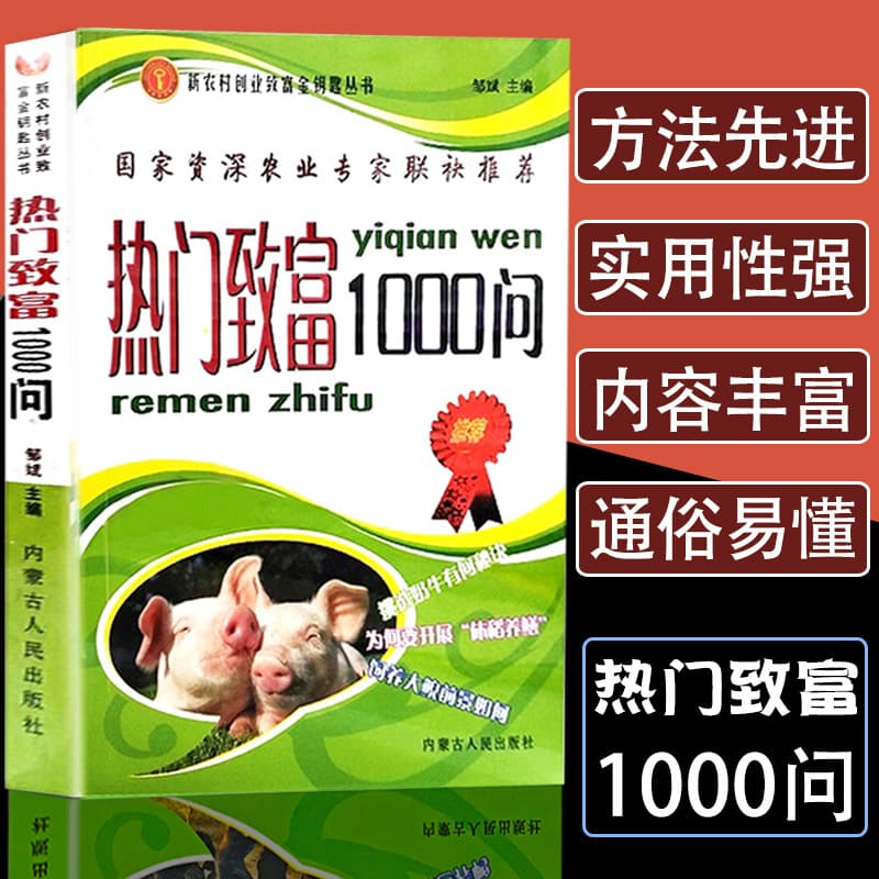 Top 1000 Questions on Getting Rich: Poultry, Livestock, and Aquaculture Breeding Techniques, and New Agricultural Farming Technologies