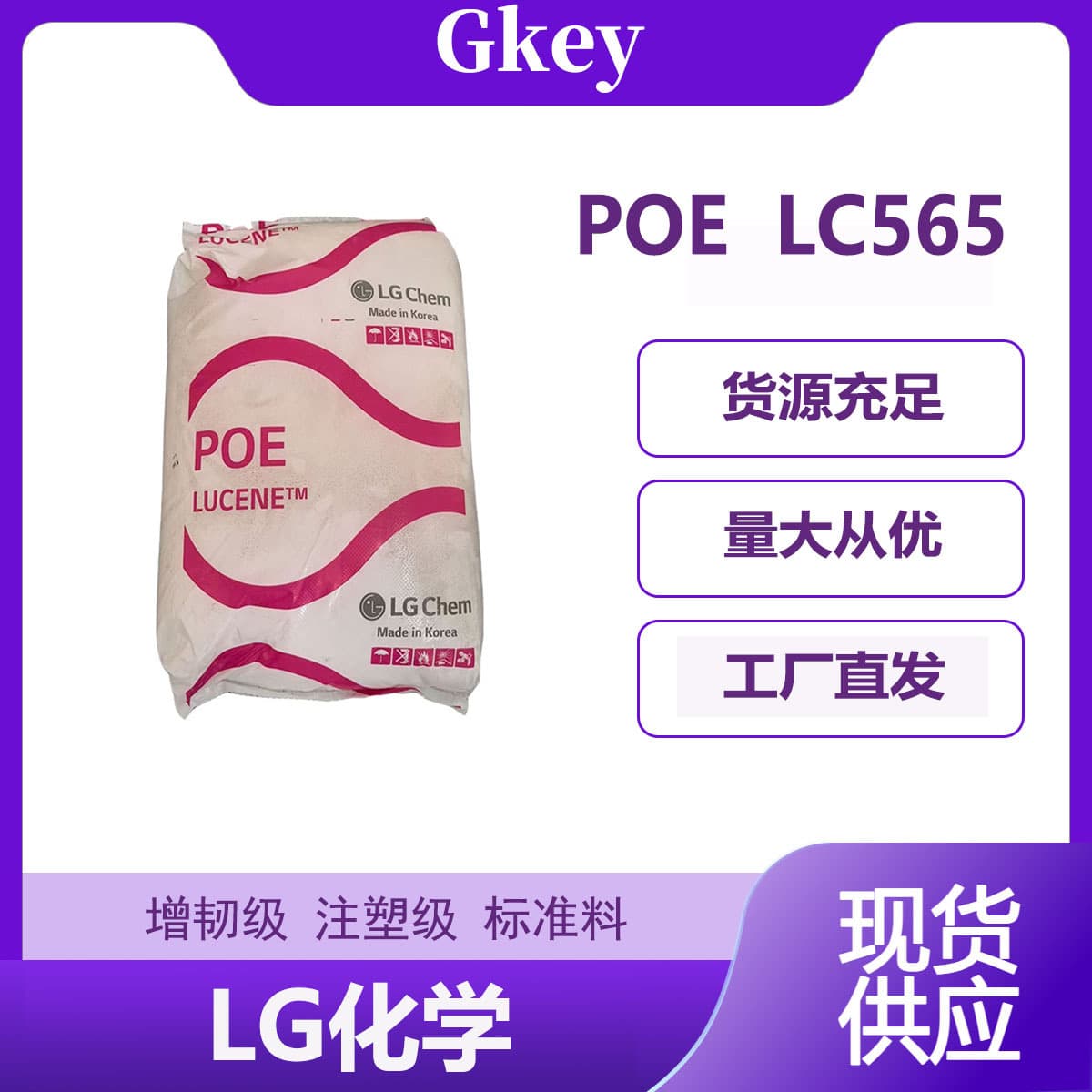 LG Chem LC565 POE Granules for Injection Molding, Toughened Grade, Injection Molding Grade, Standard Material