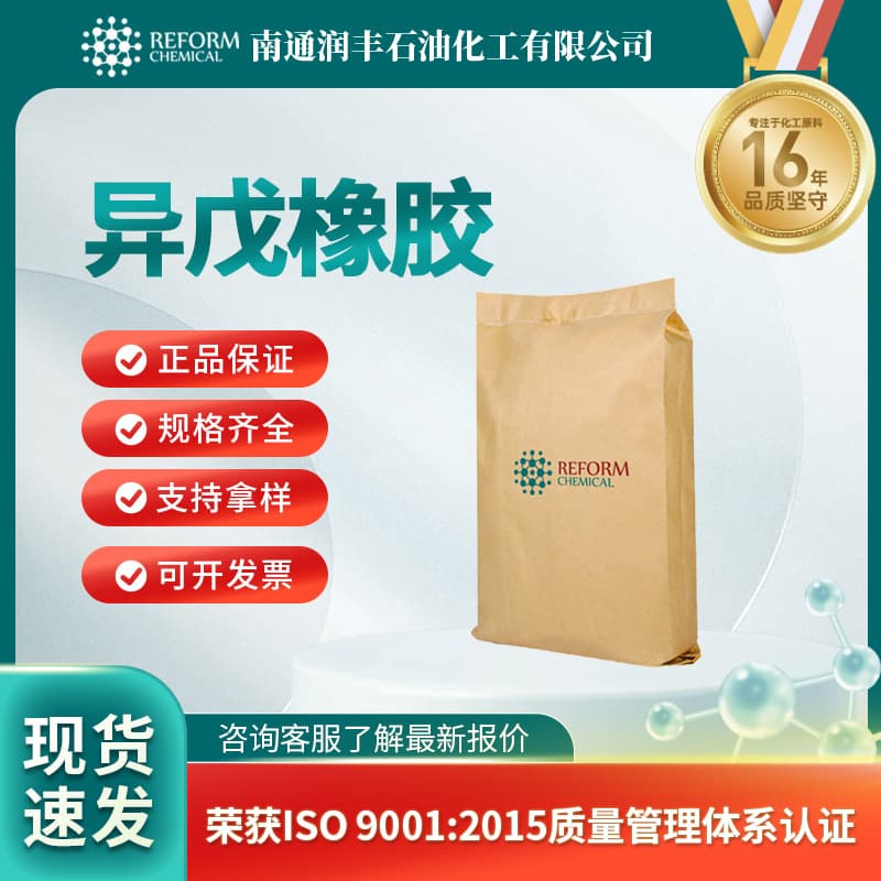Isoprene rubber 9003-31-0, organic chemical raw material, food additive, custom packaging, Runfeng spot supply