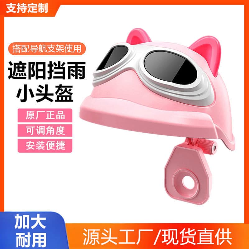 Small helmet, electric vehicle, mobile phone, motorcycle takeout, navigation, mobile phone, bicycle accessories, rainproof sun visor, hat cover