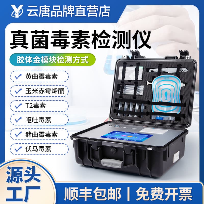 Mycotoxin Detector for Grain, Oil, Feed Processing, Aflatoxin, Vomitoxin, Grain Safety Mold Detector