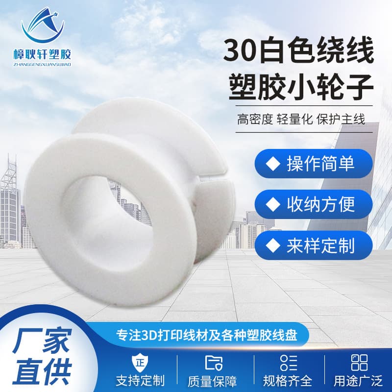 Manufacturer Wholesale 30 White Winding Plastic Small Wheel I-beam Plastic Welding Wire Spool Winding Spool Packaging Wire Spool