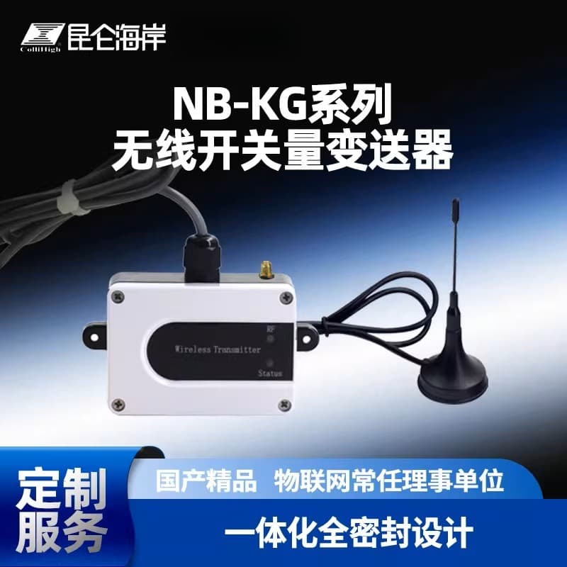 Kunlun Coast Wireless NB Switch Quantity Collector NB-KG Series