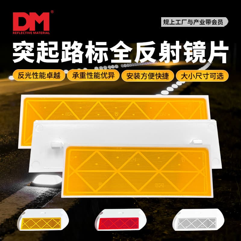 DM raised road marker reflective sheet ABS plastic road stud high-hardness resin lens microprism structure pressure-resistant and wear-resistant