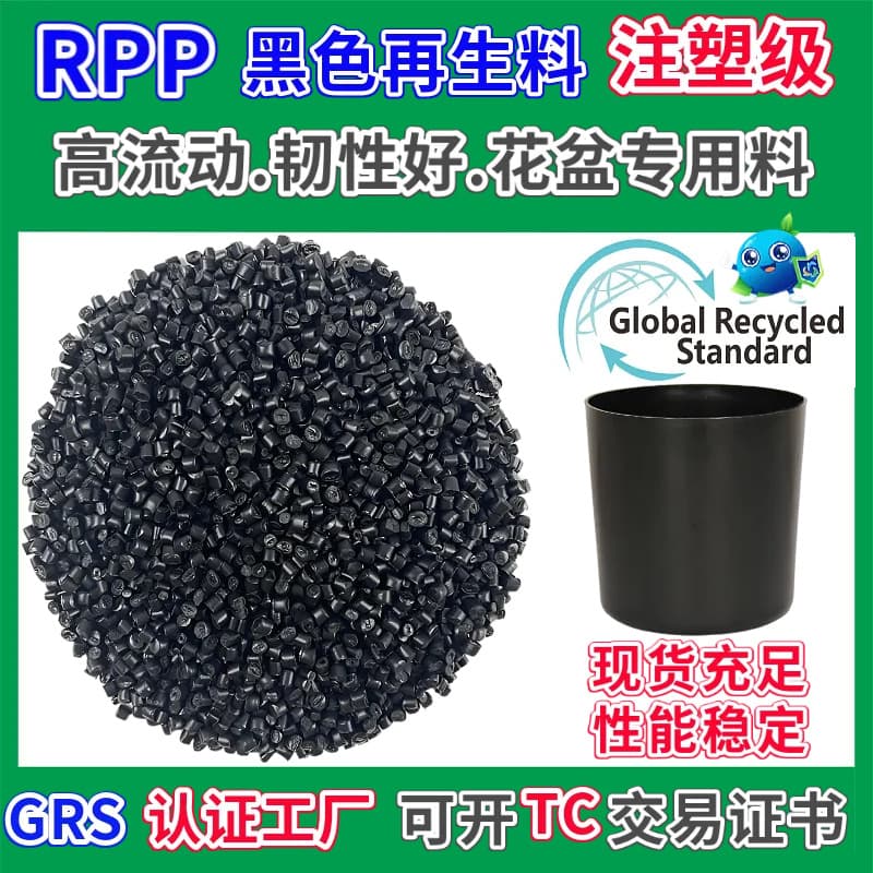 Black PP recycled pellets, flower pot material, GRS certified injection molding high flow and good toughness RPP recycled material, TC certificate available