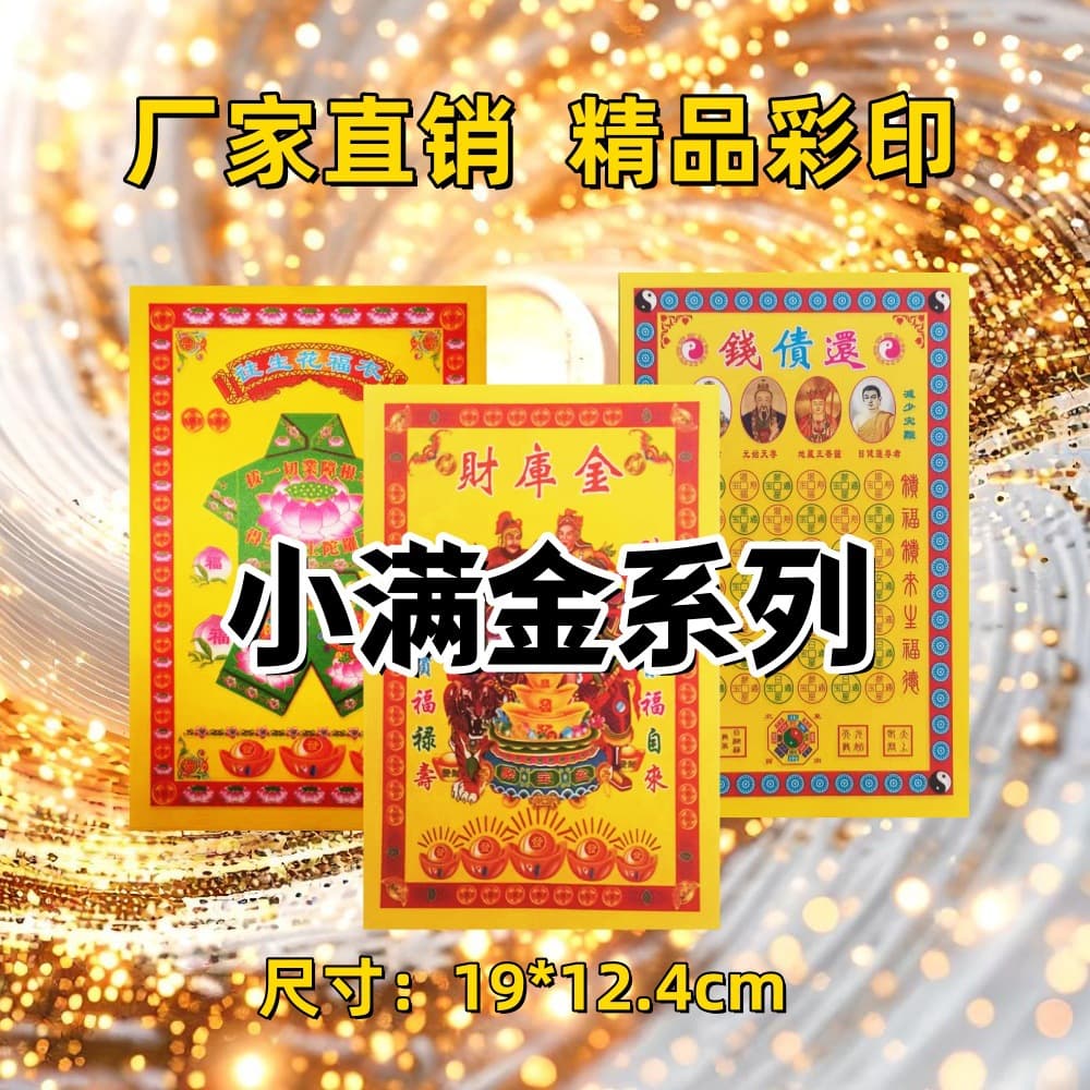 Xiaomanjin series single-sided gold paper, a high-quality printed paper for good fortune, a must-have for prayers, factory direct sales.