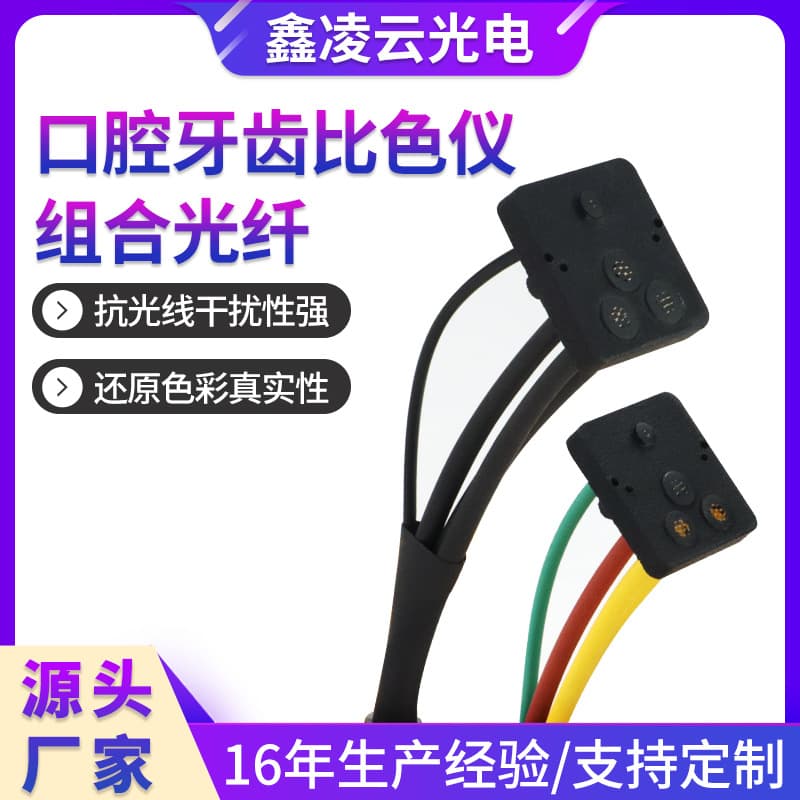 Shenzhen manufacturers manufacture dental colorimeters with long-lasting, dustproof, and extended-life industrial-grade bare fiber optic cables.