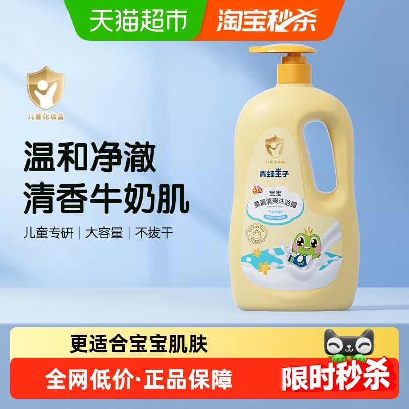 Frog Prince Children's Body Wash, Mild and Moisturizing Milk Scent, Infant and Family Set for Bath and Shampoo