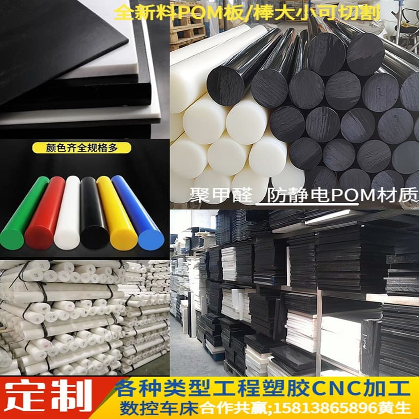 Colored POM round rods, white POM plastic steel plates, black formaldehyde rods, anti-static plastic steel plates, custom machining from drawings