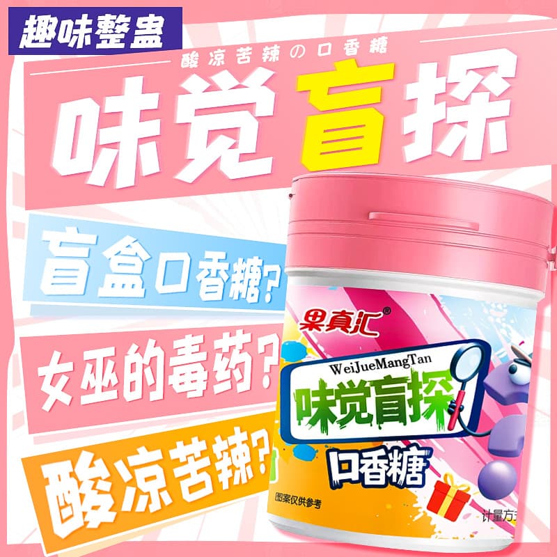 [Blind Box Push Can] Sour, Sweet, Bitter, Spicy Prank Gum, Viral Snack for Students and Leisure, Leather-like Packaging