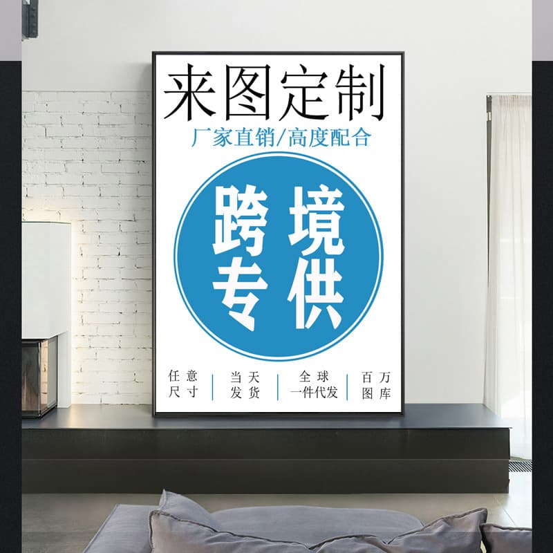 Custom Decorative Canvas Print Cross-border Supply Canvas Print Core Framed/Unframed Drop Shipping Amazon Hot-Selling Poster Wholesale