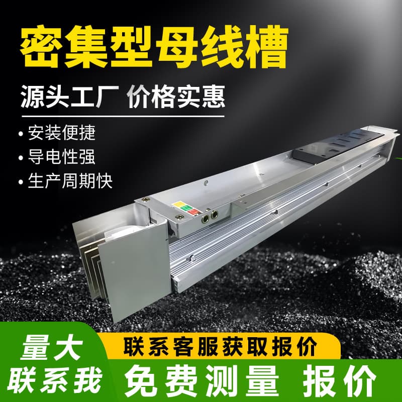 Low-voltage intensive busway, plug-in enclosed fire-resistant busway, cast waterproof 2000A busway, 1000A
