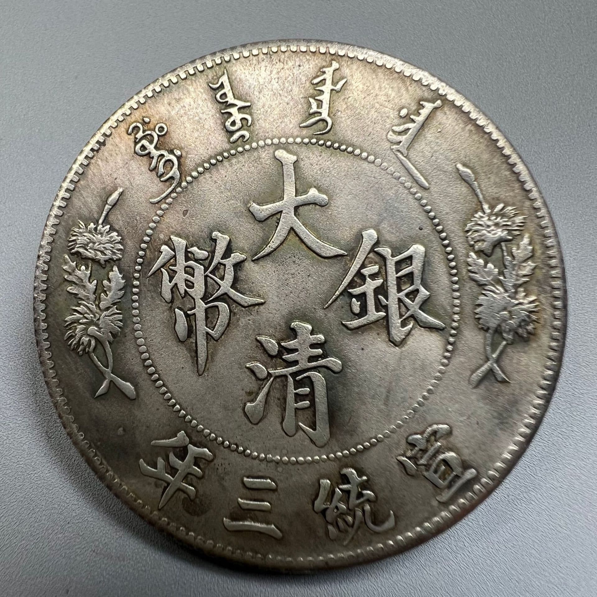 Antique Craft Yuan Datou Iron Core Silver Coin Qing Silver Coin Xuantong Year 3 Wholesale