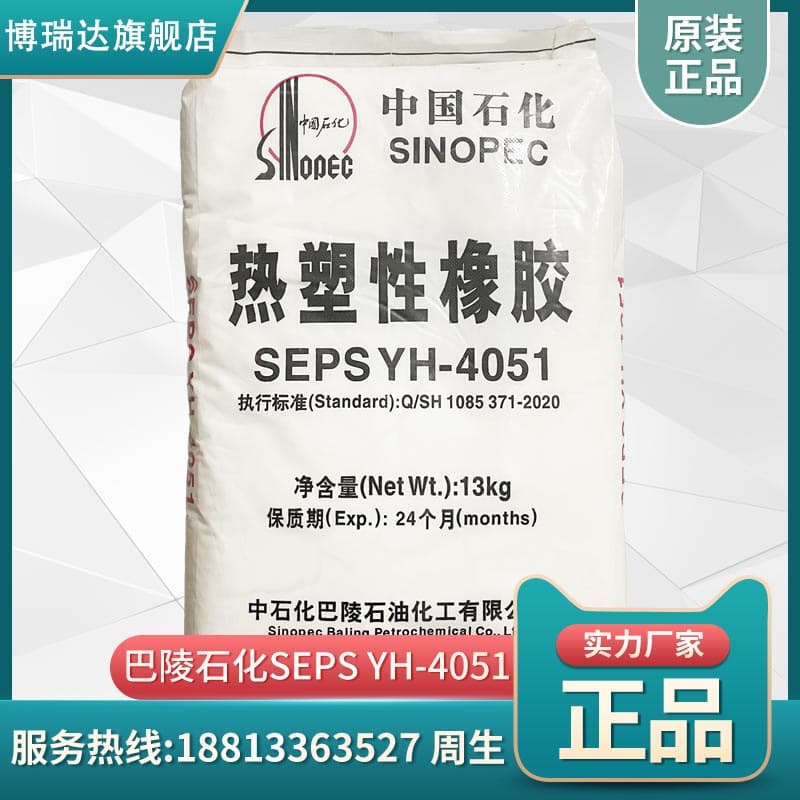 SEPS Baling Petrochemical YH4051 soft gel jelly wax thermoplastic elastomer, Yueyang Petrochemical SEPS 4051