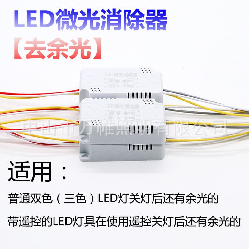 LED Ghost Light Eliminator Micro Glow Remover Dual-Color & Tri-Color Ghost Removal, Single-Color Ghost Removal, PH Plug