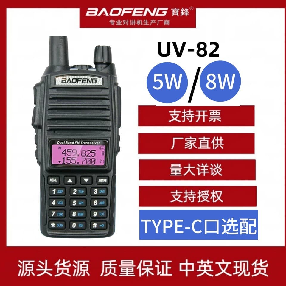 Baofeng UV-82 Dual Band High Power 5W/8W Civil Wireless Dual Transmit Type-C Optional Outdoor Long Range