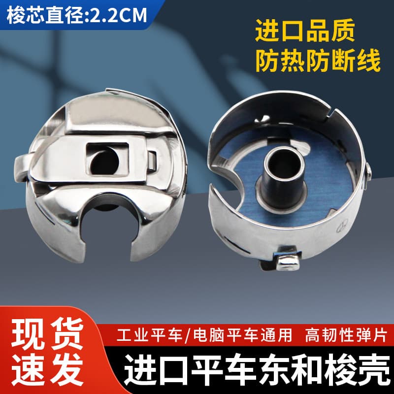Donghe imported bobbin case computer flat car bobbin cover shuttle strip steel sheet anti-breakage lock case sewing machine accessories