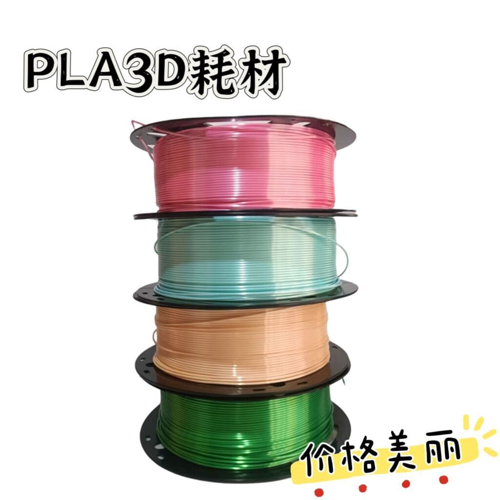 Clearance special price PLA silk 3D printing consumables single, double and three colors 1.75mm suitable for Tuozhu Chuangxiang printer 1kg