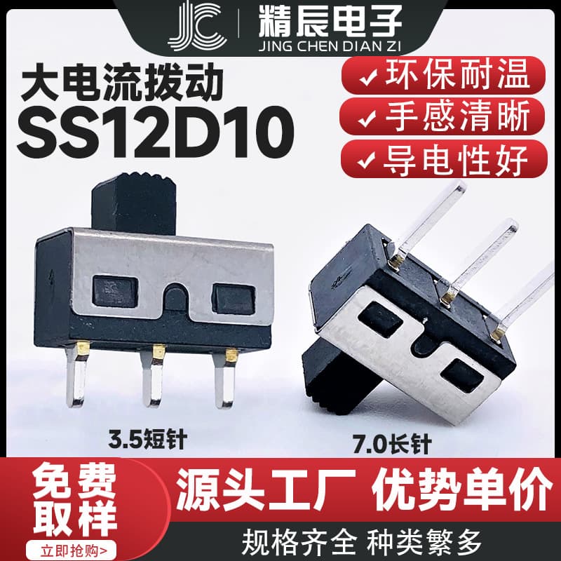 SS12D10G5 Three-legged, two-position plug-in short-leg vertical high-current slide switch SS-12D10 long-leg