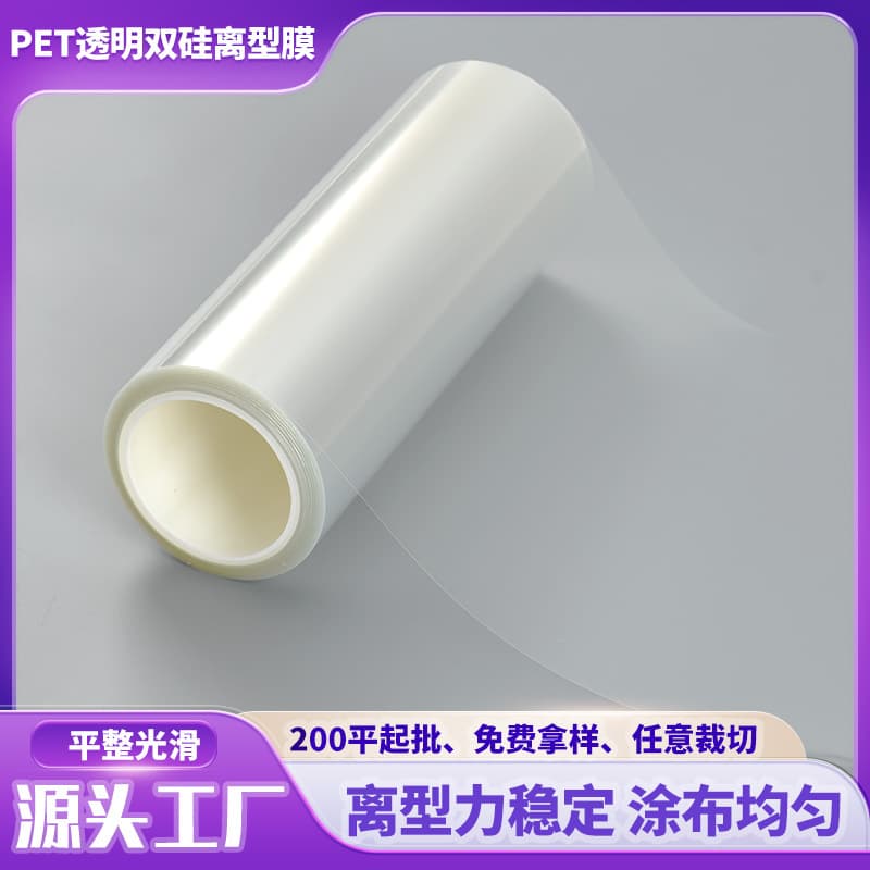 Supply of PET transparent double-silicone release film, 2.5C anti-adhesive polyester film, high-temperature resistant adhesive tape, PET release film.
