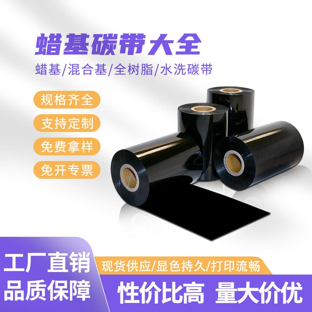 Factory Direct Wax Ribbon Barcode Ribbon 30*300mm Label Printer Mixed Base Printing Ribbon Wholesale