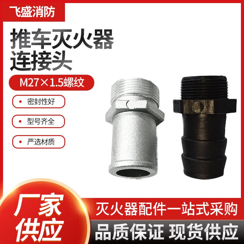 Wheeled fire extinguisher accessories: trolley connector, fire hose connection head, powder discharge pipe thread, water gun interface