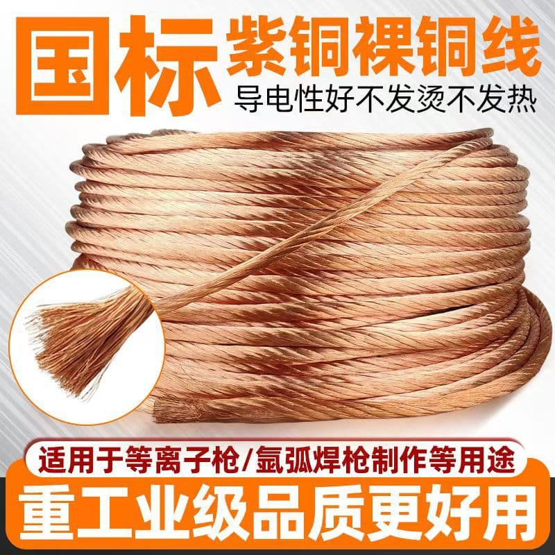 National standard bare copper wire copper stranded argon arc welding gun copper core 8/10/12/14 equal plasma cut pure copper core