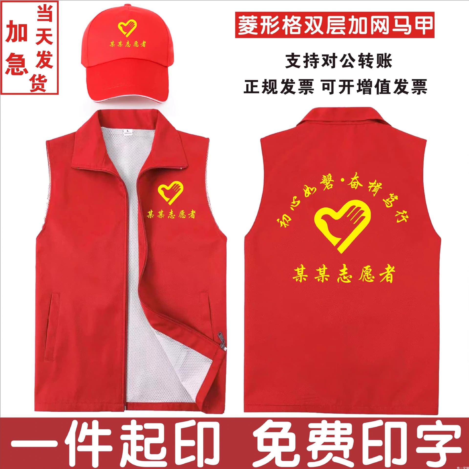 Party member volunteer vests, charity volunteer supermarket work clothes, red vests with printed logos, customized charity items.