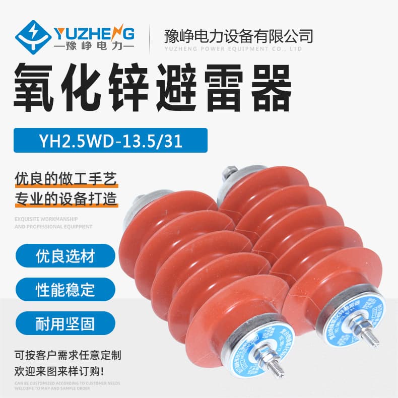 YH2.5WD-13.5/31 Outdoor Composite Sheath Zinc Oxide Arrester Special for Motor Type