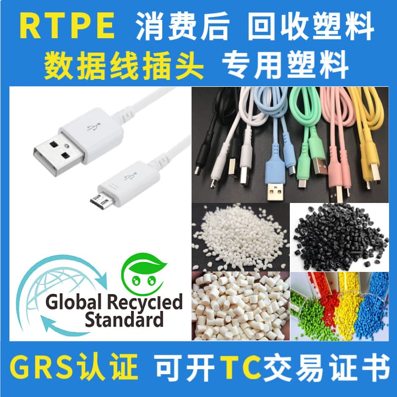 RTPE plastic granules for data cable plugs, GRS certified RTPE injection molding grade material for charging cable plugs