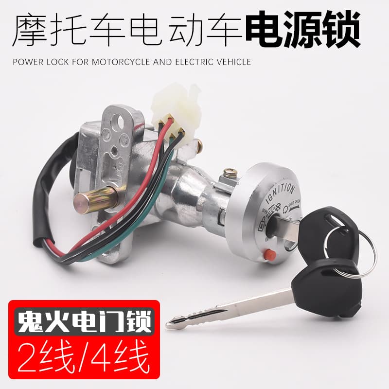 Yibaike Pedal Electric Scooter Ghost Fire 1st and 2nd Generation Qiaoge Xiaogui King Motorcycle Anti-Theft Ignition Lock