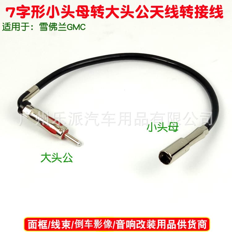 Suitable for Buick Chevrolet GMC FM radio adapter cable car radio antenna adapter antenna adapter cable