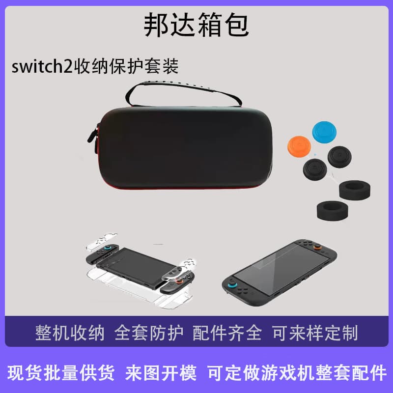 Switch2 Protection Set NS2 Storage Case Plastic Protective Shell Tempered Glass Film Silicone Joystick Cap Full Accessories