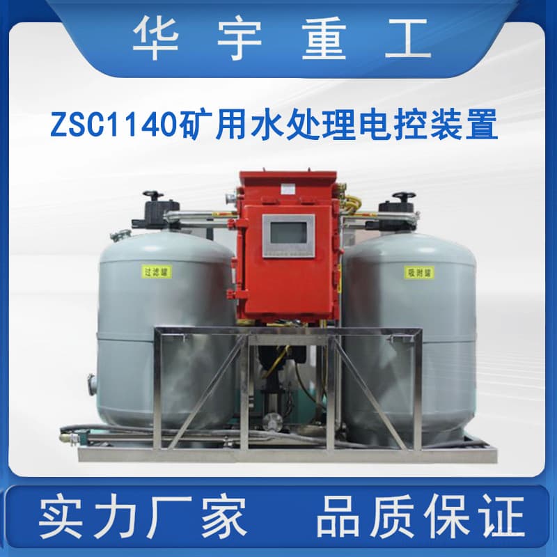 Huayu Supply ZSC1140 Mine Water Treatment Electric Control Device, Integrated Mine Water Treatment Electric Control Device