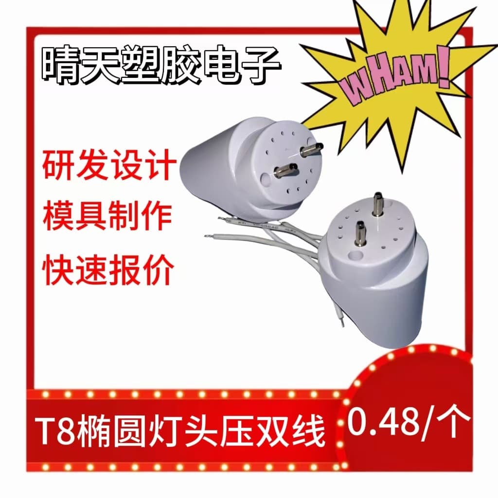 Factory supply of LED tube end caps, T8 oval lamp heads, pre-pressed dual wires, direct from the manufacturer