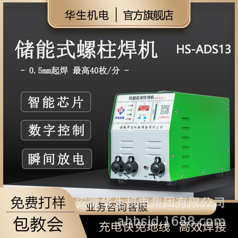 Huasheng Electromechanical HS-ADS13 Stud Welder - Stainless Steel/Copper/Aluminum Screw & Stud Welding Gun with Energy Storage