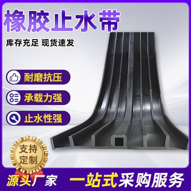 Embedded rubber waterstop belt 651 steel-edged back-mounted externally attached for construction engineering, subway, bridge, tunnel waterstop.
