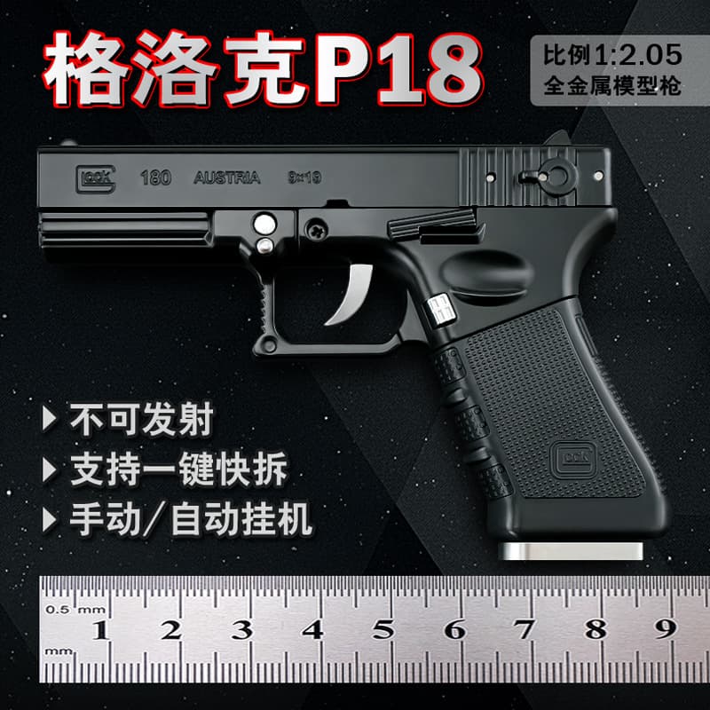 1: 2.05 Ordinary model P18C Glock metal model shell disassembly toy alloy cannot be launched