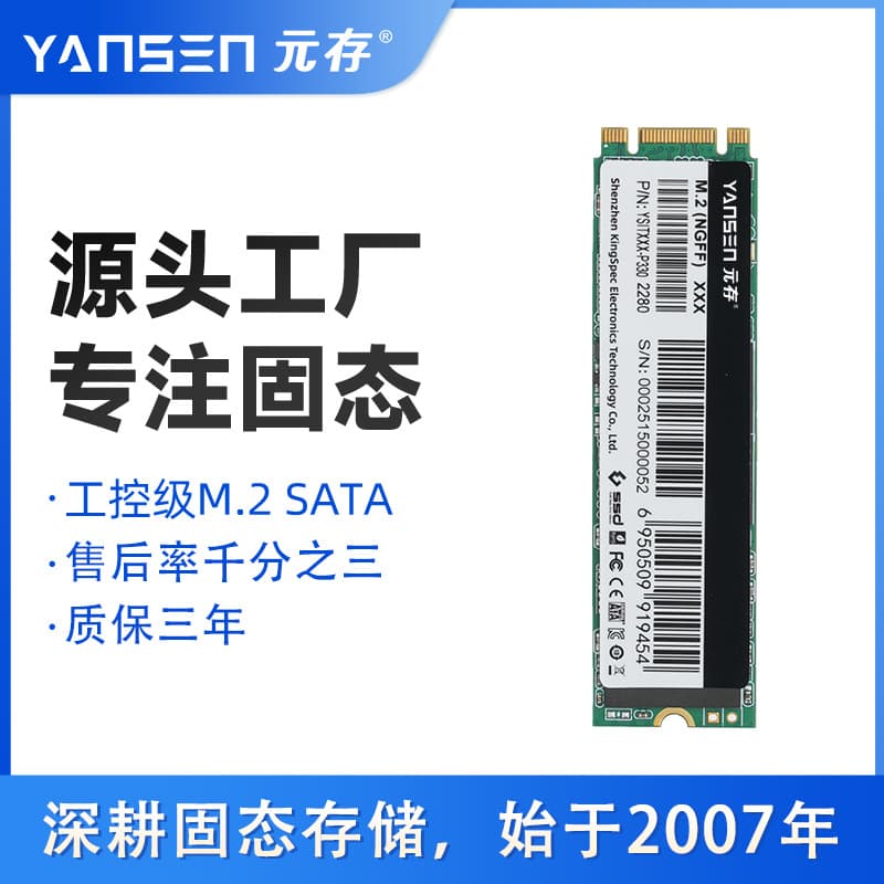 YANSEN M.2 SATA Solid State Drive (SSD) - NGFF Industrial Control Motherboard Dedicated - Factory Wholesale