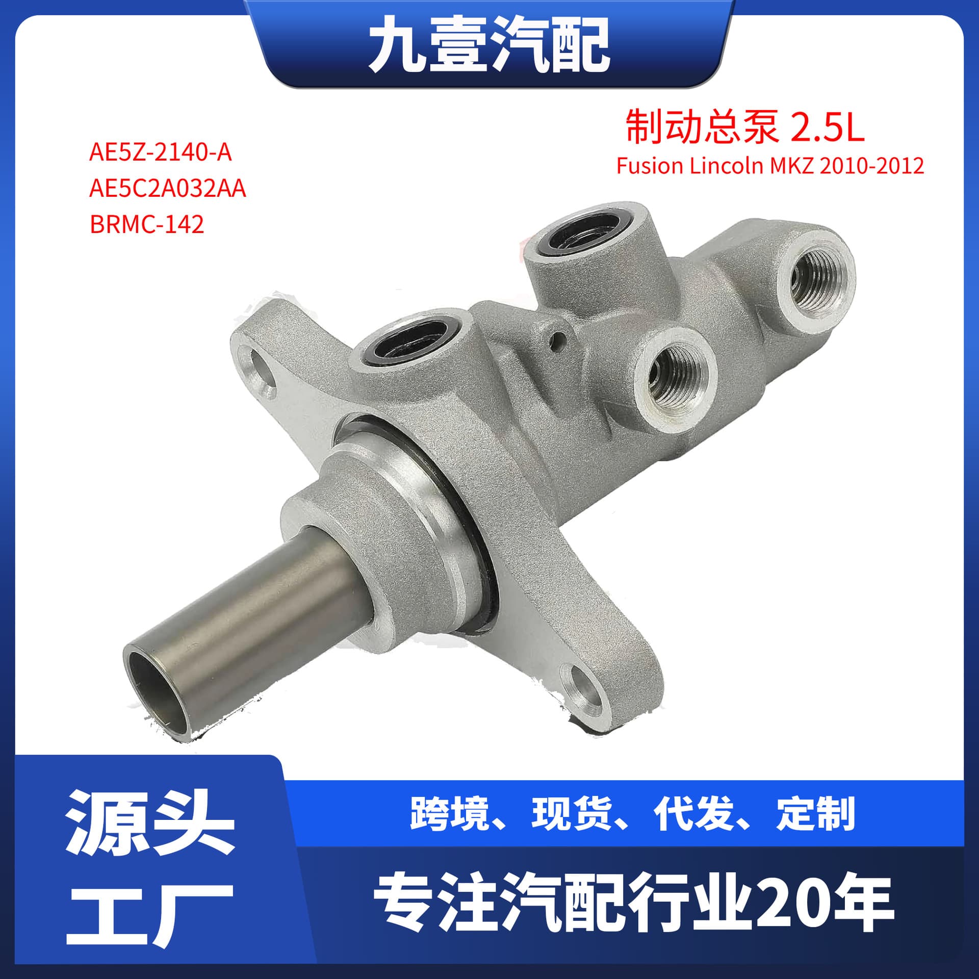 Customized logo for Ford 10-12 Fusion 2.5L brake master cylinder AE5Z-2140-A